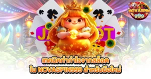 เทคนิคทำกำไรจากสล็อตใน NOVASPIN999 สำหรับมือใหม่