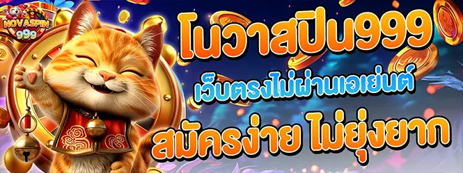 novaspin999 โนวาสปิน999 เว็บตรงไม่ผ่านเอเย่นต์ สมัครง่าย