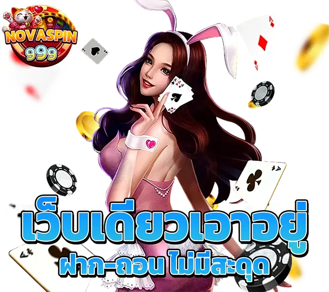 เว็บตรง ฝากถอนเร็ว ไม่มีขั้นต่ำ NOVASPIN999