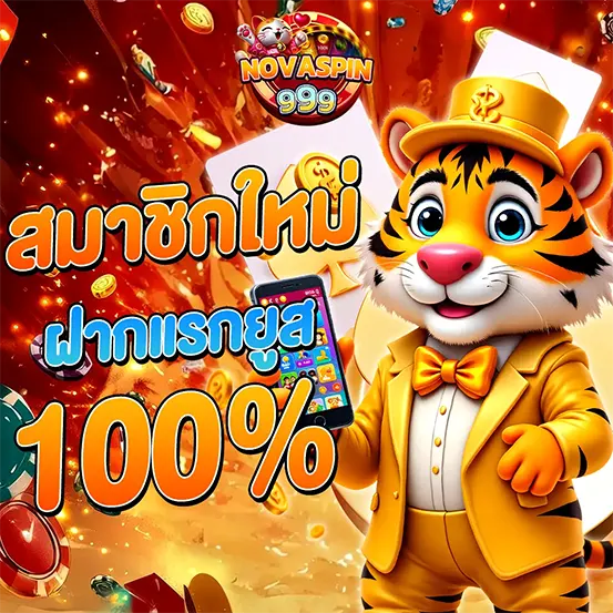 สมาชิกใหม่ ฝากแรก 100 เปอร์เซ็นต์ NOVASPIN999