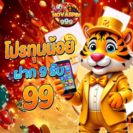 โปรฝาก 9 รับ 99 สล็อตเว็บตรง NOVASPIN999
