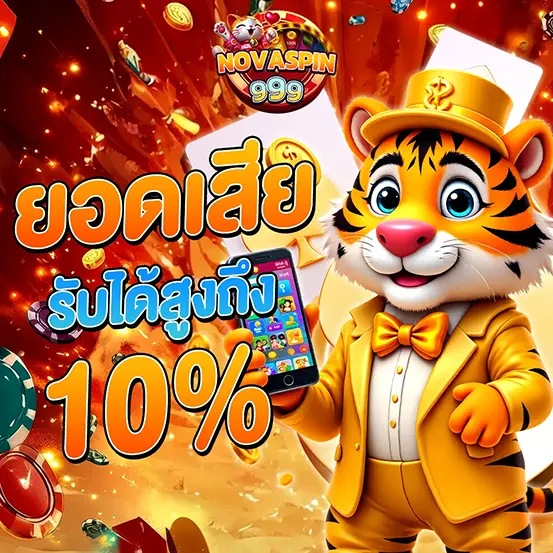 คืนยอดเสีย 10 เปอร์เซ็นต์ คาสิโน NOVASPIN999