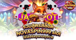 รวมสูตรสล็อต NOVASPIN999 slot ใช้ได้จริงทุกเกมทุกค่าย